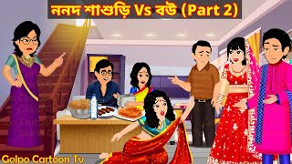 ননদ শাশুড়ি Vs বউ Part 2  Nonod Sasuri Vs Bou 2  Cartoon Bangla Cartoon New  Golpo Cartoon TV [upl. by Twum]