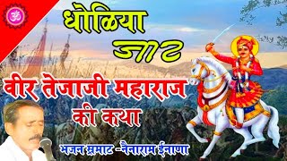 Veer Tejaji Maharaj Ki Katha सत्यवादी वीर तेजाजी महाराज की सम्पूर्ण कथा  Nenaram Inana [upl. by Matthus135]