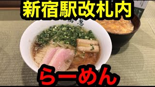 【新宿駅】イートルミネで鴨to葱のラーメンと親子丼を食べる [upl. by Aneerb]