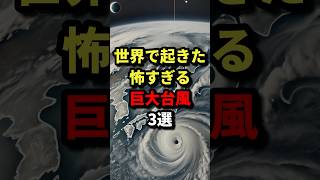 世界で起きた怖すぎる巨大台風3選 都市伝説 [upl. by Oeht166]