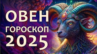 Гороскоп для Овна на 2025 год [upl. by Asereht]