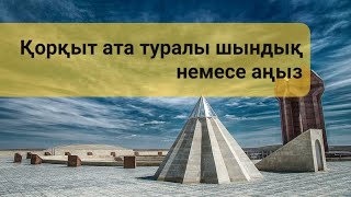 Истина или миф о КоркытатаҚорқытата туралы шындық немесе аңыз Korkythistory тюркиtrailsofnomas [upl. by Macfarlane]