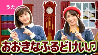 ♪大きな古時計〈振り付き〉ｰ ♪おおきなのっぽのふるどけい〜【日本の歌・唱歌】 [upl. by Renell228]