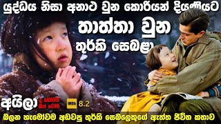 පිය සෙනහස ලොවට කියාදුන් තුර්කි චිත්‍රපටිය  Ayla The Daughter of War Movie Sinhala Explanation [upl. by Enirahtak988]