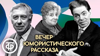 Раневская Папанов Райкин Плятт Ильинский и др читают юмористические рассказы 1980 [upl. by Nahsed]