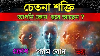 চেতনার অর্থ ও গুরুত্ব জানলে মোক্ষ লাভ হবে। What is consciousness in Bengali [upl. by Refenej]