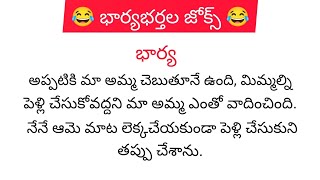 😂 భార్యభర్తల జోక్స్ 😂Telugu jokescomedy jokesfunny jokes TelugusmileWorld [upl. by Flan]