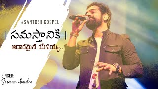 ❣️సమస్తానికి ఆధారమైన యేసయ్య  Samasthaniki  Lyrics jkchristopher sreeramchandra philipsharon [upl. by Akenaj706]