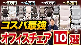 【予算別1位】コスパ最強！オフィスチェア10選【超おすすめ】 [upl. by Lednor]