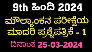 9th Hindi Moulyankana Question Paper Answers 2024 9th ಹಿಂದಿ ಪ್ರಶ್ನೆಪತ್ರಿಕೆ ಉತ್ತರಗಳೊಂದಿಗೆ 2024 [upl. by Mazel]