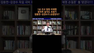 송국건TV 1심 선고 앞둔 이재명 정치적 실각도 초읽기 김동연김경수가 손잡았다 [upl. by Besnard]