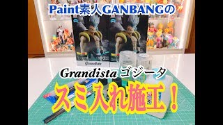 どれだけ変わる⁉︎ Grandista ゴジータをスミ入れ施工してみた！ [upl. by Frerichs]