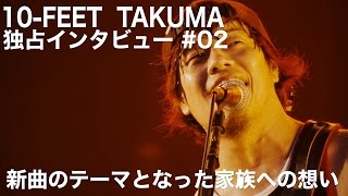 MUSIC 10FEET TAKUMA 独占インタビュー 02 [upl. by Nylimaj]