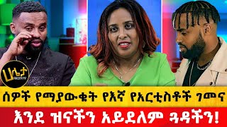 እንደ ዝናችን አይደለም ጓዳችን  ሰዎች የማያውቁት የእኛ የአርቲስቶች ገመና  Haleta Tv [upl. by Tiffanie]