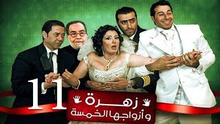 Zohra Wa Azwagha Al Khamsa Series  EP 11  مسلسل زهرة وأزواجها الخمسة  الحلقة الحادية عشر [upl. by Peppel]