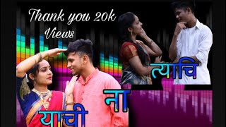 YACHI NA TYACHI  RANI DUSRYACHI  NEW MARATHI SONG  FULL VERSION  TrendingNo1 [upl. by Arliene]