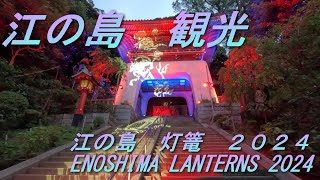 江の島 観光 江の島灯籠2024 ENOSHIMA LANTERNS 2024 [upl. by Ahsienauq13]