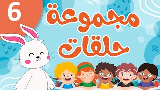 فضاء الحروف والكلمات  مجموعة حلقات 6 [upl. by Daza]