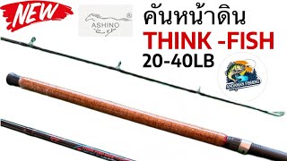 คันเบ็ดหน้าดิน ASHINO รุ่น THINK FISH 8910 ฟุต 2 ท่อน 2040lb [upl. by Jessalin995]