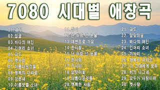 7080노래모음 주옥같은노래✨7080노래모음🎶통기타 노래모음❄️겨울이 다가오는 것을 떠올리게 하는 7080 노래🎻7080 겨울 노래💖7080 추억의 노래 [upl. by Joya462]