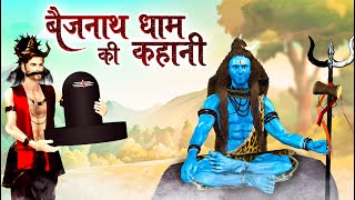 बैजनाथ धाम की कहानी  Shiv Stories in Hindi  Mythological Stories  Dev Katha [upl. by Knick]