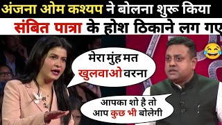 Anjana Om Kashyap Destroyed BJP 🔥😎 Sambit Patra Roast  Indian Reaction On Godi Media [upl. by Steven520]