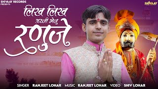 Baba Ramdev Ji Bhajan  लिख लिख अर्जी भेजु रणुजे  Ranjeet Lohar [upl. by Galliett]