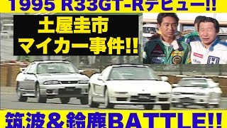 R33GTRデビュー 土屋圭市マイカー事件 筑波＆鈴鹿バトル【Best MOTORing】1995 [upl. by Ydaj]