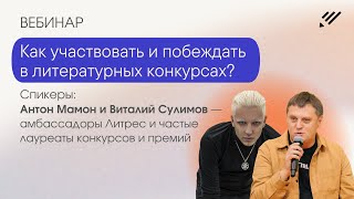 Как участвовать и побеждать в литературных конкурсах [upl. by Frisse593]