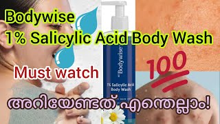 💯ഇനി ധൈര്യമായി വാങ്ങാം  be bodywise 1 salicylic acid body wash [upl. by Aicitan]