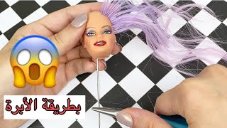 بطريقة الأبرة العادية نستطيع زراعة شعر الألعابنا  REROOTING DOLL [upl. by Eelydnarb]