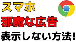 スマホでWEBサイトを見る時に邪魔な広告を表示しないように設定をする方法！Google Chromeアプリ広告ブロック [upl. by Yuria]