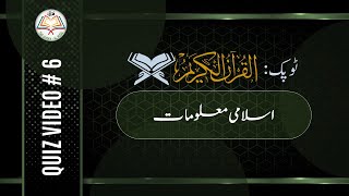 10 questions on Quran  قرآن سے متعلق 10 سوالات  Islamic basic knowledge [upl. by Cirderf]