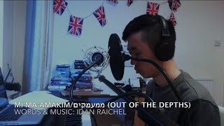 Mimaamakim Out of the Depths ממעמקים  Idan Raichel עידן רייכל [upl. by Adnawyek382]