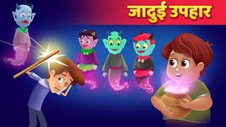 जादुई उपहार  JADUI UPAHAR  HINDI KAHANI BY HINDI FAIRY TALES  NEW STORY 2020 [upl. by Assylem]