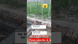 क्या ये घर गिर जायेगा🙆😱❌🛑construction civilengineering shorts ytshorts youtubeshorts [upl. by Idarb]