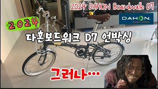 다혼 보드워크 D7 언박싱 다혼 다혼보드워크D7 보드워크D7 내돈내산💶💴💷 minivelo 브이로그 [upl. by Parcel461]