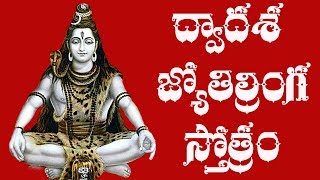 Dwadasa Jothirlinga Stotram Telugu Lyrics  Raghava Reddy [upl. by Bocoj492]