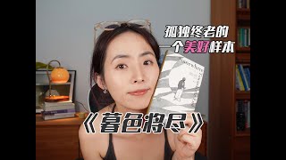 【女性衰老】看了这本书，我不再害怕衰老 [upl. by Sancha]