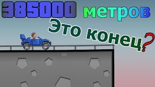 Конец мира в android игре HILL CLIMB RACING  проехал 385 000 метров  мировой рекорд [upl. by Etteyniv]