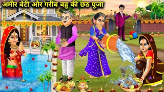 अमीर बेटी और गरीब बहु की छठ पूजा  Amir Beti Or Garib Bahu Ki Chath Puja  Hindi Kahani With S [upl. by Us]