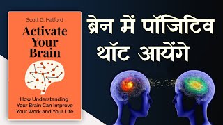 Activate Your Brain Audiobook  booksummaryinhindi [upl. by Allwein]