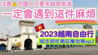 【越南旅遊】2023年越南自由行ep2・來越南一定會遇到這個麻煩！・逛胡志明西貢濱城市場・附胡志明吃喝玩樂攻略 Ho Chi Minh City Saigon Trip [upl. by Marquez]