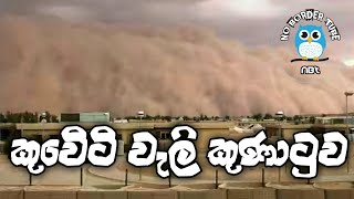 kuwait flood and sand wind 2018 04 26 [upl. by Araf]