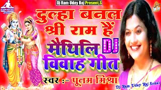 PoonamMishra Ka Maithili Vivah Geet  Dj Hard Remix No Voice Tag Song 2020  Maithili Shadi Song [upl. by Gaylor]