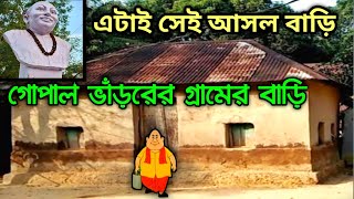 দেখুন গোপাল ভাঁড়ের বাড়ি কোথায় ছিল  Where Is Gopal Bhar Real House  Gopal Bharer Bari [upl. by Ynohtnacram]