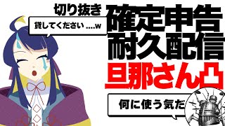 【切り抜き】確定申告耐久配信で旦那さん凸 [upl. by Eimar15]