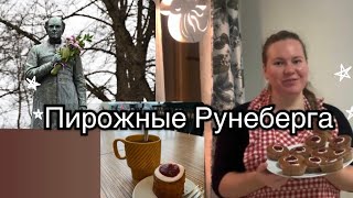 Готовим пирожные Рунеберга «ФИНСКИЙ ПУШКИН» – ПОЭТ ЙЛ РУНЕБЕРГ Runebergin torttu [upl. by Croteau]