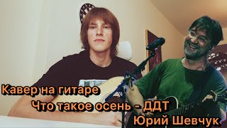 Кавер на гитаре  Что такое осень  ДДТ  Юрий Шевчук  Кавер 43 [upl. by Nowahs]