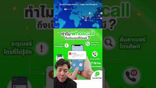 Whoscall ตั้งสำนักงานใหญ่แห่งที่ 2 ในไทย พร้อมเปิดตัวนวัตกรรมจับโจรด้วย AI ADADDICT whoscall [upl. by Swann]